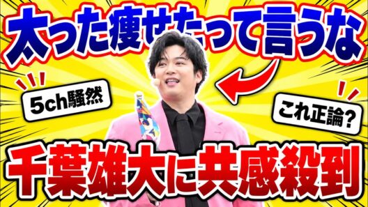 【2ch反応集】千葉雄大「太った痩せたって言うな」容姿いじりに5chで賛否