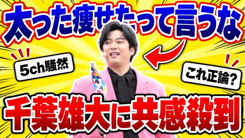 【2ch反応集】千葉雄大「太った痩せたって言うな」容姿いじりに5chで賛否