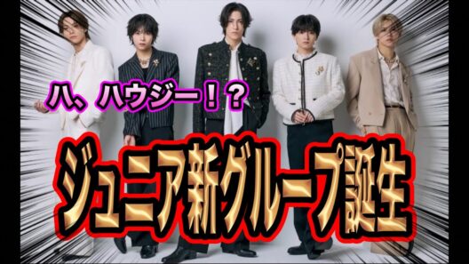 ジュニアに新グループ！名前はHowzitだと！？コンセントは？