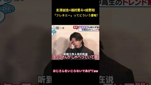 末澤誠也×磯村勇斗×綾野剛「フレネミー」ってどういう意味?#面白集 #綾野剛 #aぇgroup #お笑い #アイドル #shorts