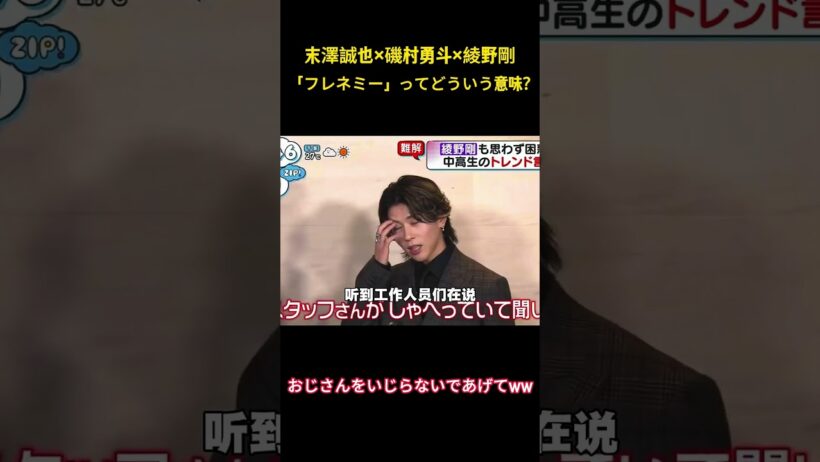 末澤誠也×磯村勇斗×綾野剛「フレネミー」ってどういう意味?#面白集 #綾野剛 #aぇgroup #お笑い #アイドル #shorts