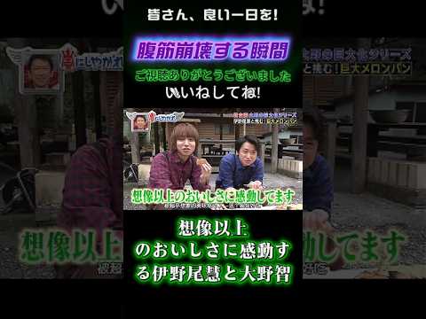 想像以上のおいしさに感動する伊野尾慧と大野智 #嵐にしやがれ #嵐#大野智 #相葉雅紀 #松本潤 #櫻井翔 #二宮和也 #嵐にしやがれ #デスマッチ #吉村崇 #面白集