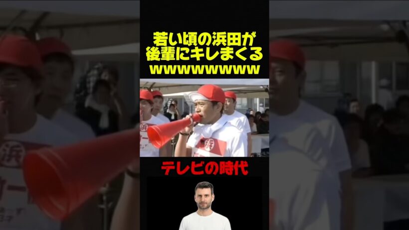 【ダウンタウン】浜田雅功が後輩にブチギレるいww #お笑い #芸人 #おもしろ #お笑い芸人 #ダウンタウン