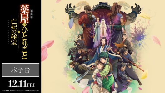 『劇場版 薬屋のひとりごと 亡妃の秘宝』主題歌入り本予告 【主題歌：米津玄師「春が灯り」】｜2026年12月11日(金)公開