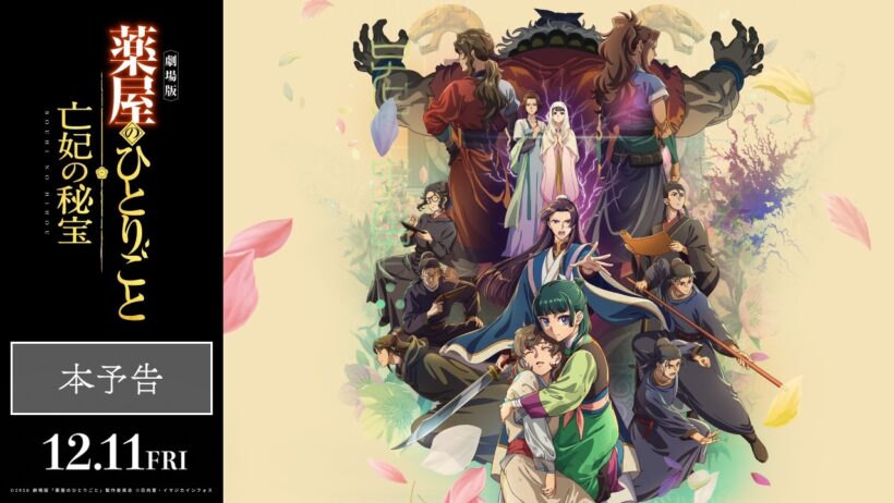『劇場版 薬屋のひとりごと 亡妃の秘宝』主題歌入り本予告 【主題歌：米津玄師「春が灯り」】｜2026年12月11日(金)公開