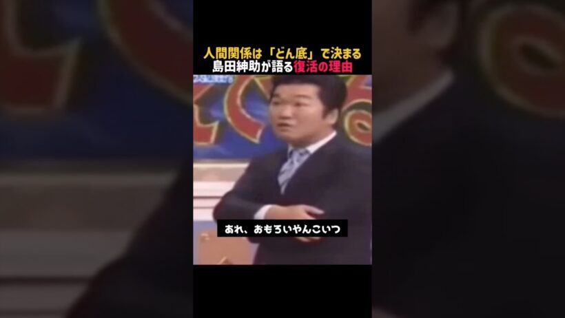 【島田紳助】名言/ “人間関係はどん底で決まる”.  #名言 #名言集 #島田紳助 #有吉