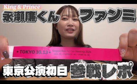 【参戦レポ】永瀬廉くんファンミ東京公演初日♡ Nagase Ren 1st Fan Meeting 2026