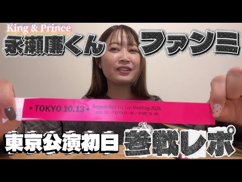【参戦レポ】永瀬廉くんファンミ東京公演初日♡ Nagase Ren 1st Fan Meeting 2026