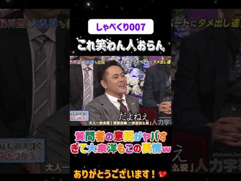 質問者の意図がヤバすぎて大泉洋もこの表情w😂#しゃべくり007  #上田晋也 #お笑い #面白い#爆笑#ホリケン #おすすめ #おすすめにのりたい #shorts
