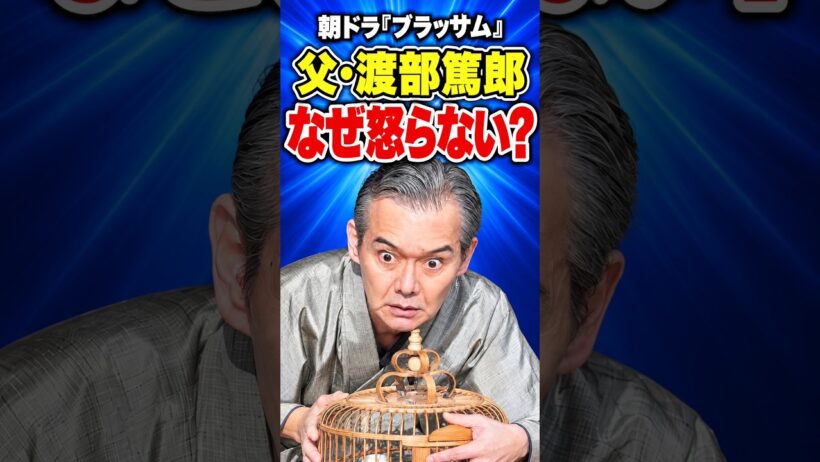 渡部篤郎の清治はなぜ怒らなかった？史実に答えがあった #ブラッサム #朝ドラ