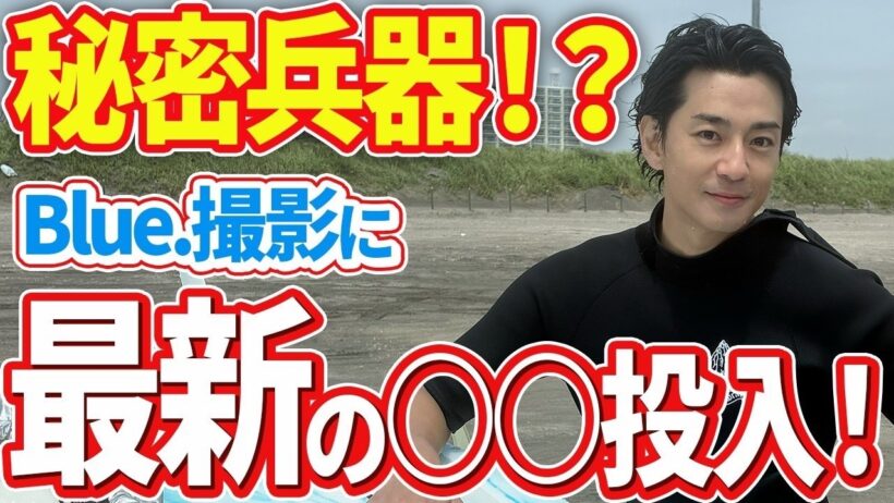 【三浦翔平】「海といえばBule.でしょ！」東京を飛び出して高知の絶景に感動連発！