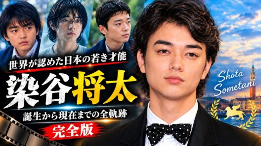 ‎【染谷将太】9歳から世界へ！日本映画界を駆け抜けた俳優の知られざる軌跡