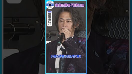 【窪塚洋介】自身に眠る〝狂気〟を聞かれ「いろいろあったんで(笑)」意味深回答に注目⁉️😳 #shorts