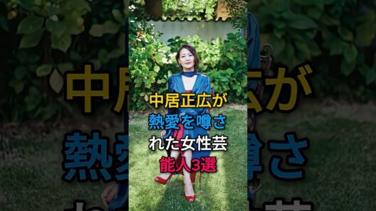 中居正広が熱愛を噂された女性芸能人3選#下平さやか#倖田來未#芸能人#fyp