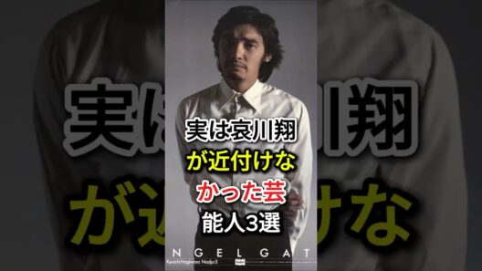 実は哀川翔が近付けなかった芸能人3選#fyp#芸能人#萩原健一#松方弘樹
