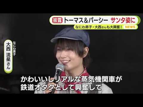 “乗り鉄”なにわ男子・大西流星さんも大興奮！大井川鉄道で一足早くクリスマス仕様のトーマス＆パーシーをお披露目