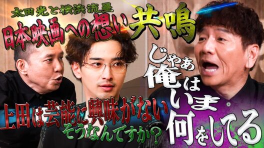 熱い男！横浜流星の日本映画への想い！！【太田上田＃５６３①】