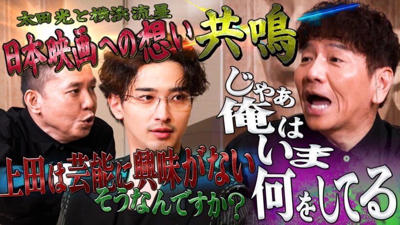 熱い男！横浜流星の日本映画への想い！！【太田上田＃５６３①】
