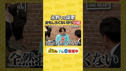 捨て回？神回？主役は篠栗!!「永野さん、なんとかしてください！」!! #上田ちゃんネル ＃上田晋也 #shorts