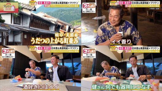 マツケン福袋　~ 岐阜・美濃市（小坂酒造場・紙遊）~　2026/10/22 OA