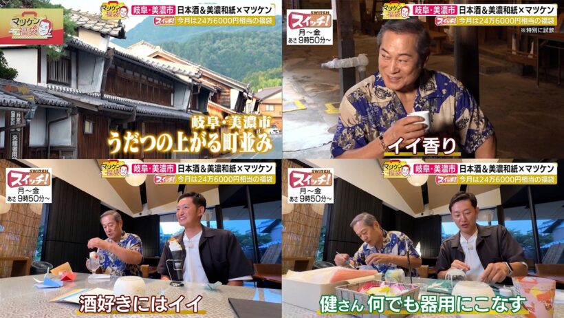 マツケン福袋　~ 岐阜・美濃市（小坂酒造場・紙遊）~　2026/10/22 OA