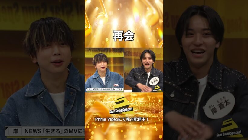【#StarSongSpecial Season3 Ep.2より】#スタソン ✄  ･･･👦再会😭･･･✄ Prime Videoにて配信中❕