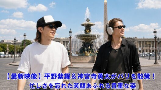【最新映像】平野紫耀＆神宮寺勇太がパリを散策！忙しさを忘れた笑顔あふれる貴重な姿