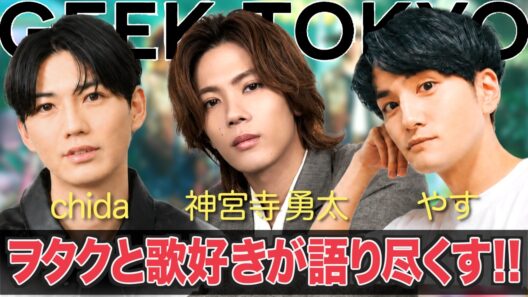 Number_i  神宮寺勇太を語る『歌声のヒミツ』『もはや国民的旦那な件』『岸優太・平野紫耀との絶妙なバランス感覚』【GEEK TOKYO #2】