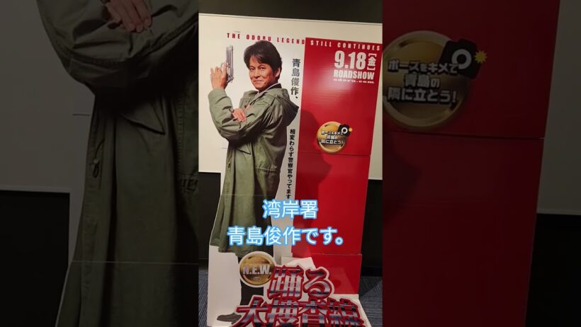#踊る大捜査線　#青島俊作