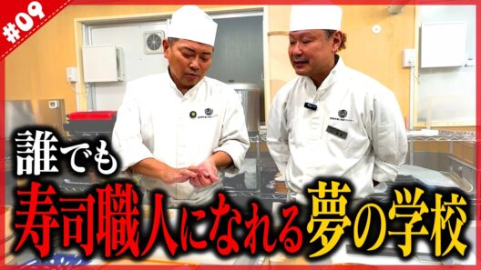 【人生が変わる学校】宮迫寿司職人への道