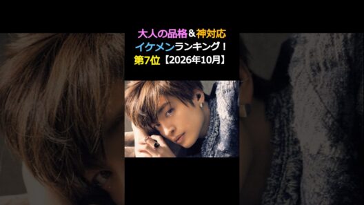 大人の品格&神対応 イケメンランキング‼️7位‼️玉森裕太 Kis-My-Ft2【2026年10月】_jp