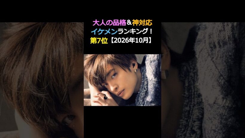 大人の品格&神対応 イケメンランキング‼️7位‼️玉森裕太 Kis-My-Ft2【2026年10月】_jp
