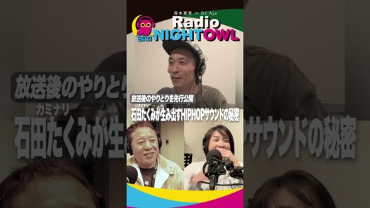 カミナリ石田たくみさん登場！ #カミナリ #石田たくみ  #podcast #RADIO
