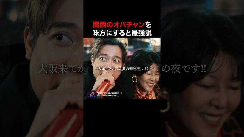大阪のオバチャン、舐めたアカンで？　#3000万稼げ #BUMPドラマ #ショートドラマ #ホスト #大阪