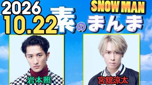 Snow Manの「素のまんま」「すのまんま」岩本照,宮舘涼太 2026年10月22