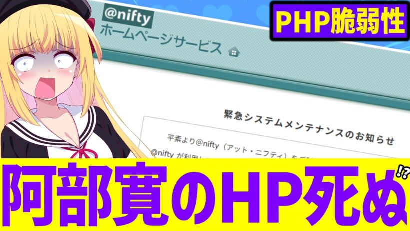 高市総理が「日本中のサイトが乗っ取られる危機」で緊急警報→阿部寛のホームページまでもが陥落する事態に「日本はもうおしまいです」!?【PHP重大脆弱性】