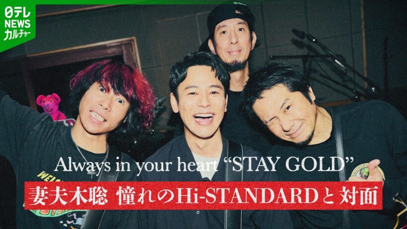 妻夫木聡「僕の青春は全部Hi-STANDARD」　兄が買ってきたCDで衝撃的な出会い＜期間限定公開＞