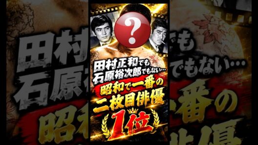 田村正和でも石原裕次郎でもない…昭和で一番の二枚目俳優1位