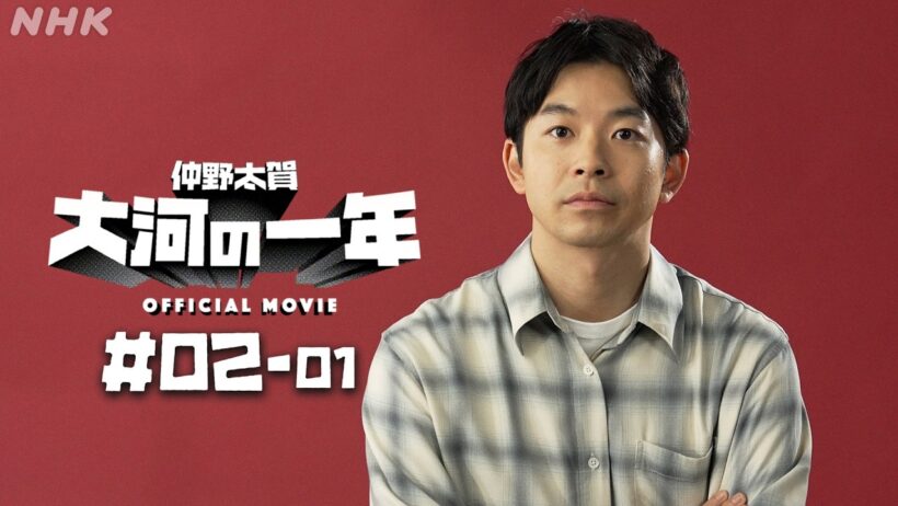 【大河ドラマ 豊臣兄弟！】仲野太賀 大河の一年 ＃02-01 | PR | NHK