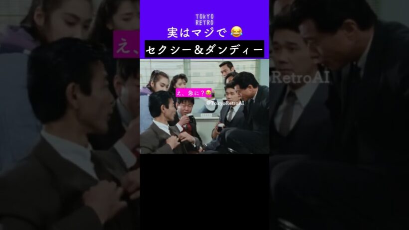 実はマジでセクシー＆ダンディーだった😂 #あぶない刑事