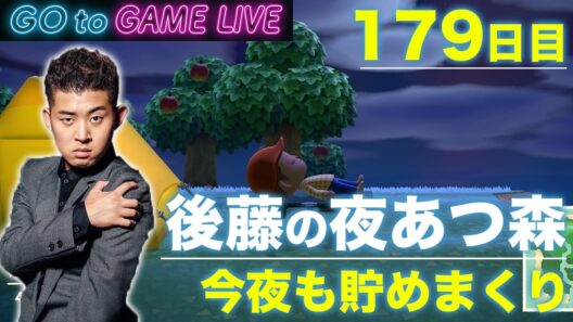 【後藤の夜あつ森】マイルを貯めまくるんです