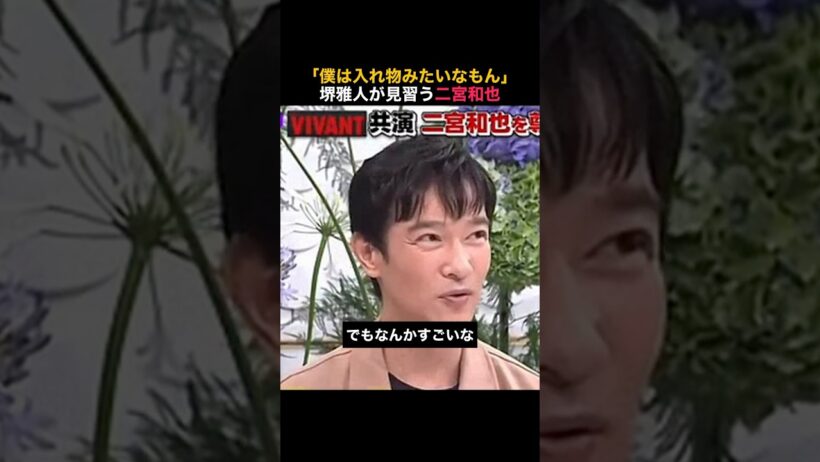【堺雅人】名言/入れ物みたいなもん #名言 #堺雅人 #二宮和也