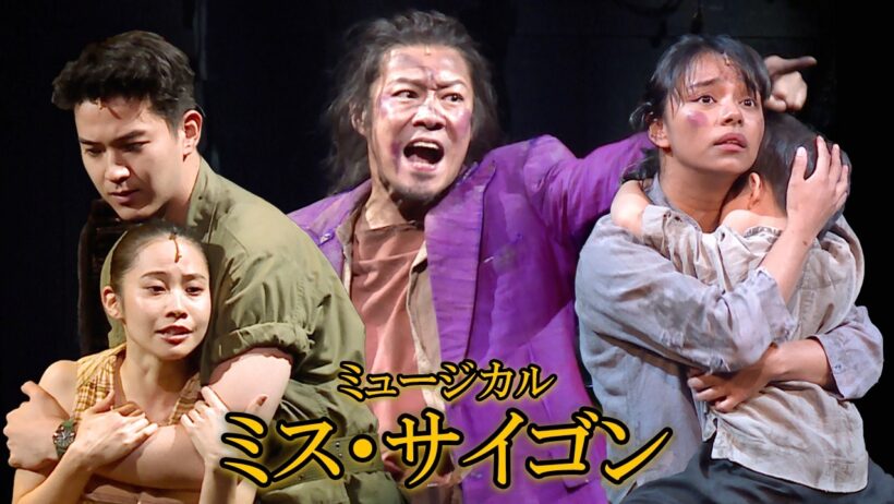 ミュージカル「ミス・サイゴン」2026プレスコール　屋比久知奈＆甲斐翔真「サン・アンド・ムーン」、東山義久「生き延びたけりゃ」、ルミーナ「命をあげよう」