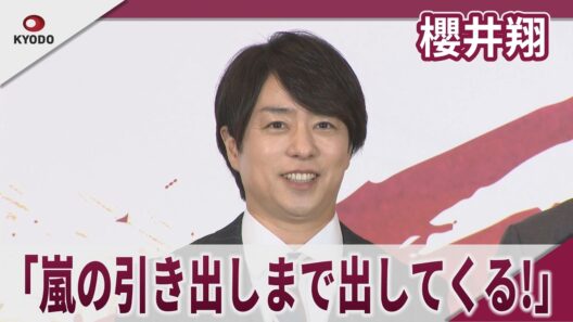 【期間限定】櫻井翔 「嵐の引き出しまで出してくる!」 「ラグビー日本代表オフィシャルアンバサダー」就任発表式