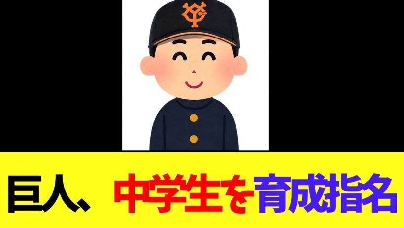 読売巨人軍 中学生を育成指名　【プロ野球ドラフト会議】