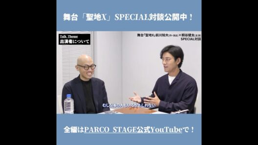 前川知大×桐谷健太が舞台『聖地X』について語る！