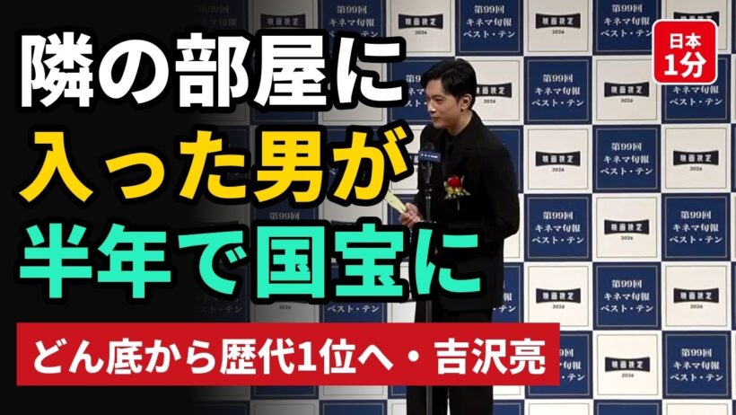 隣の部屋に入った夜から半年――「国宝」で22年ぶりの記録を塗り替えた男・吉沢亮