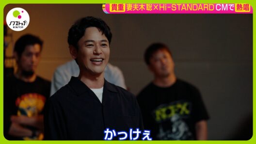 【夢の共演】妻夫木聡 (45) 高校時代の憧れのバンド ｢Hi-STANDARD｣ に大興奮【ノンストップ！】
