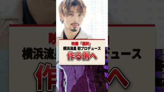 横浜流星 映画『選択』で初プロデュース！同級生・岩谷翔吾と4年かけた物語 #横浜流星 #shorts
