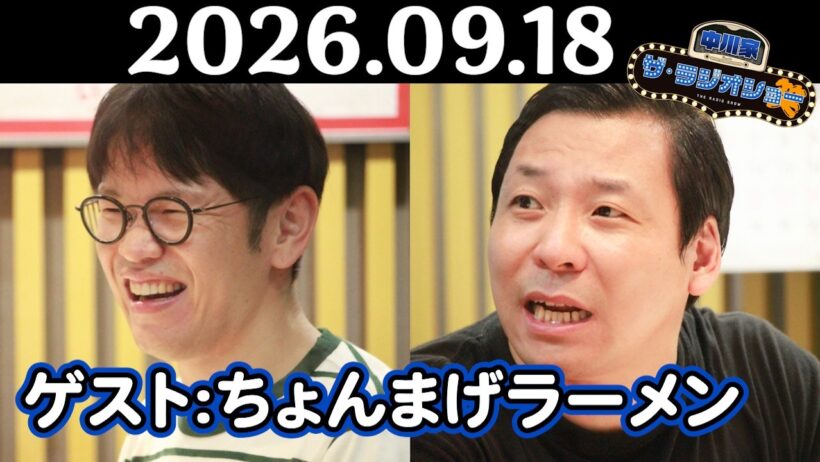 【中川家&ちょんまげラーメン】中川家 ザ・ラジオショー 2026年09月18日